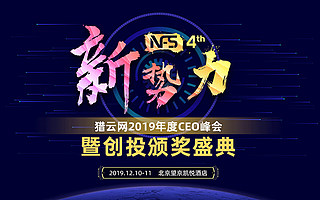 2019，與獵云網(wǎng)攜手掘金創(chuàng)新經(jīng)濟新十年