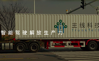 智能驾驶技术研发商主线科技完成A+轮融资