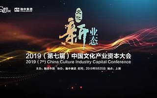融資中國2019（第七屆）中國文化產業資本大會圓滿落幕