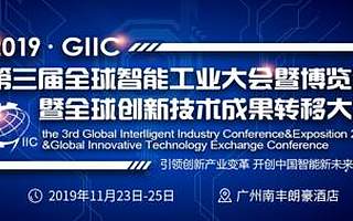 凝聚磅礴創新力量 全球智能工業大會榮耀登粵