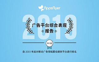 AppsFlyer ：2019年广告平台综合表现报告