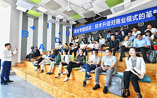 技术升级对商业模式的革新  清科沙丘创业中心助力西安高新区赋能创企