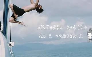 2019国庆创意文案旅行篇，世界这么大，国庆就去看看吧