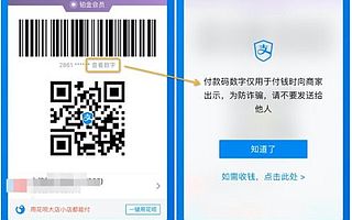 支付宝付款码数字泄露被盗刷 官方:有防骗提醒要听劝