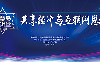 共享經(jīng)濟(jì)與互聯(lián)網(wǎng)思維||智慧島大講堂