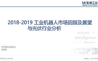 MIR睿工业：2018-2019工业机器人市场回顾及展望与光伏行业分析（附下载）
