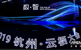 2019云栖大会闭幕，众多成果发布，AI智能成最大赢家