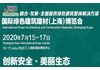 2020上海国际建材展览会