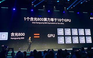 原创 阿里发布AI芯片 参与百亿市场竞争