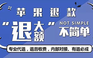 薅苹果的羊毛？其实是挖大家的墙角