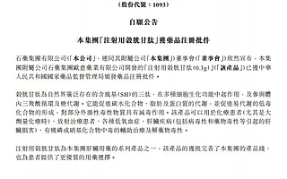 石藥集團(tuán)“注射用榖胱甘肽”獲藥品注冊(cè)批件