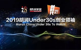 紙貴科技創(chuàng)始人唐凌入選《2019胡潤Under30s創(chuàng)業(yè)領(lǐng)袖》