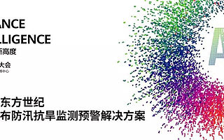 華為攜手東方世紀 開啟防汛抗旱監測預警大數據時代