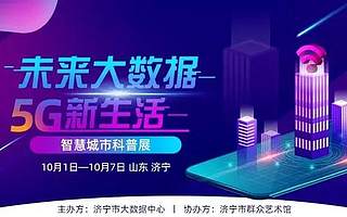 @濟寧人，國慶去哪耍？愛城市網邀您共赴科普展，玩轉5G黑科技