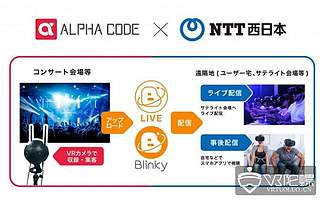 原創(chuàng) Alpha Code獲得NTT西日本4億日元投資，共同布局VR直播服務(wù)