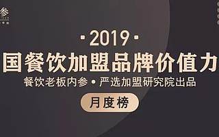 原創 2019中國餐飲加盟品牌價值力榜，發布！
