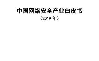 中国信息通信研究院：2019年中国网络安全产业白皮书（附下载）