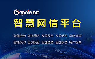 谷尼大数据推出智慧网信平台