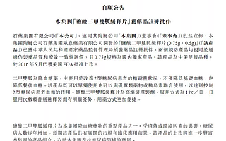 石藥集團(tuán)降血糖藥“鹽酸二甲雙胍緩釋片”獲藥品注冊(cè)批件