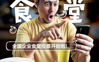 京东、宇通惊现“TOP食盛典”企业食堂评选 高规格食堂获网友点赞