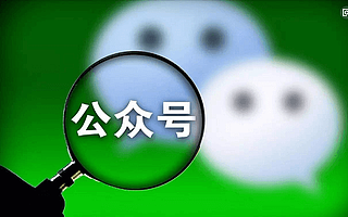 微信公众号从0运营如何涨粉