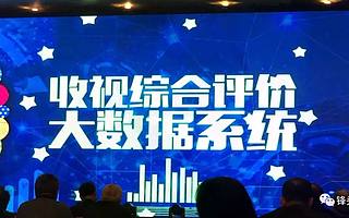 值得行業(yè)期待的總局收視大數(shù)據(jù)評價系統(tǒng)新生態(tài)