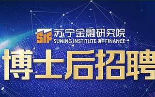 蘇寧金融研究院招收金融科技博士后 誠邀海內(nèi)外英才加盟