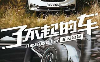 了不起的车 | 对标合资？东风风光580Pro有哪些硬实力