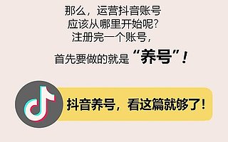 抖音养号，有这一篇就够了！