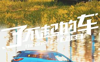 了不起的车 | 沃尔沃XC90属实不错！但这次我选蔚来ES8