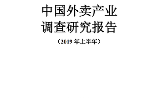 美团：2019上半年中国外卖产业调查研究报告（附下载）