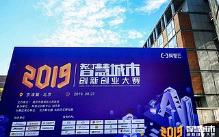 2019智慧城市創新創業大賽全國30強出爐，總決賽將于10月舉行