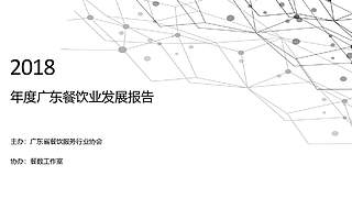 廣東省餐飲服務(wù)行業(yè)協(xié)會(huì):2018年度廣東餐飲發(fā)展報(bào)告(附下載)