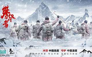 跨越頂峰永不止步，四季沐歌攜手《攀登者》實力詮釋中國精神