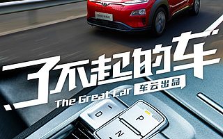 了不起的车 | 一台称职的家用SUV 试驾北京现代昂希诺纯电动
