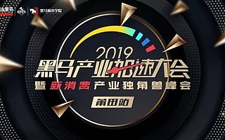 《2019新消费产业独角兽》榜单公布，它们将引领中国新消费潮流
