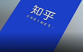 知乎直播预计10月11日正式上线：部分用户受邀