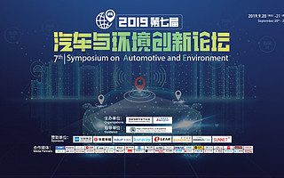 大咖同聚，共論未來，2019第七屆汽車與環境創新論壇圓滿落幕