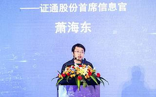 證通股份蕭海東：利用大數據和人工智能技術，維護金融安全和防范?風險