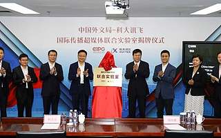 科大訊飛與外文局共建超媒體聯合實驗室，推出多語種虛擬主播