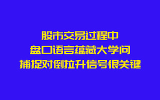股市交易过程中，盘口语言蕴藏大学问，捕捉对倒拉升信号很关键