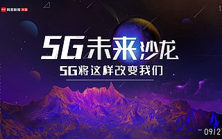 大家談?wù)?G的時候到底在談?wù)撌裁?這場沙龍告訴你