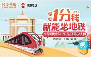 蘇寧支付接入徐州地鐵 最低一分錢乘坐