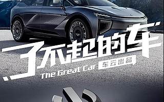 了不起的车 | 这辆车来自未来 不过即将到来！