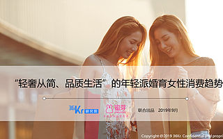 “轻奢从简、品质生活”的年轻派婚育女性消费趋势