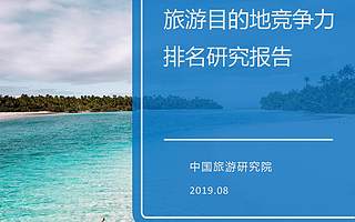 中国旅游研究院：2019全球海岛旅游目的地竞争力排名研究报告（附下载）