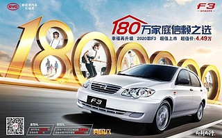 2020款比亞迪F3正式上市 搭載1.5L發動機的車型