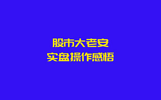 边总结，边展望，尽量弄明白三季度A股市场