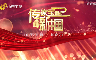 PP視頻《傳家寶里的新中國》開播 全場觀眾深情合唱《歌唱祖國》