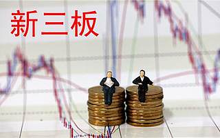 新三板逾400家挂牌公司符合专精特新“小巨人”财务指标